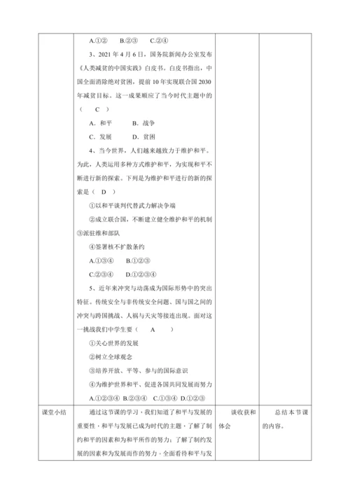 【核心素养目标】2.1 推动和平与发展 教学设计（表格式）人教版九年级道德与法治 下册