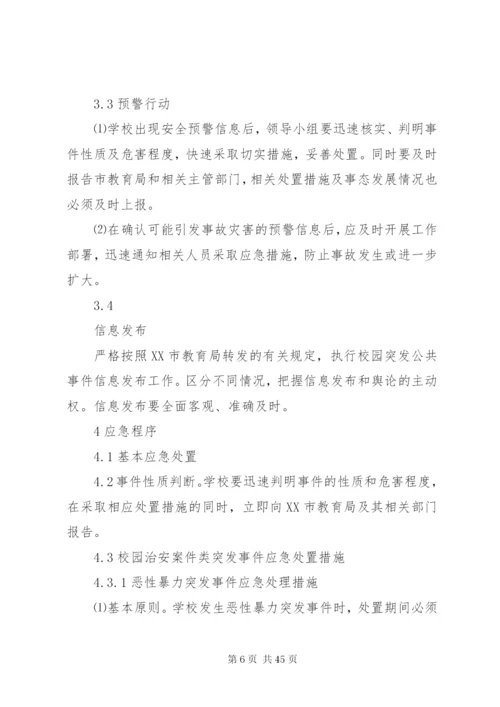 学校安全突发事件应急预案.docx