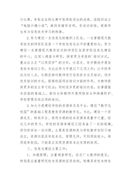 学校信息化发展规划方案.docx