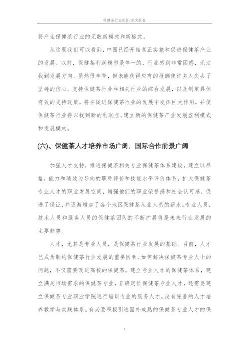 2023年保健茶行业分析报告及未来五至十年行业发展报告.docx