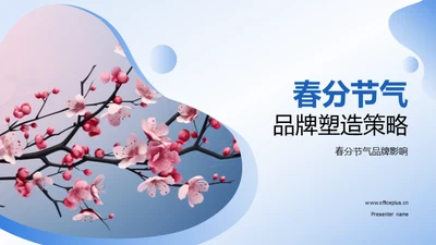 春分节气品牌塑造策略