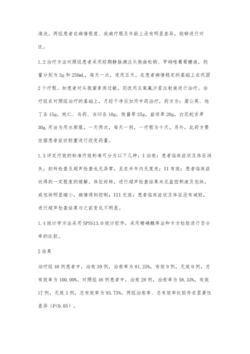 探讨中西医结合治疗慢性盆腔炎的疗效.docx
