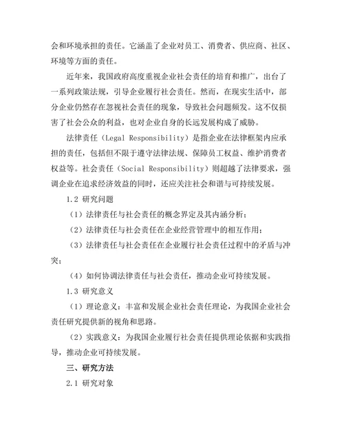 法律责任与社会责任的关系探讨