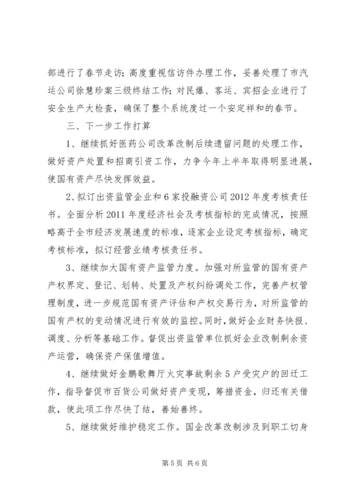 国资委近期工作报告.docx