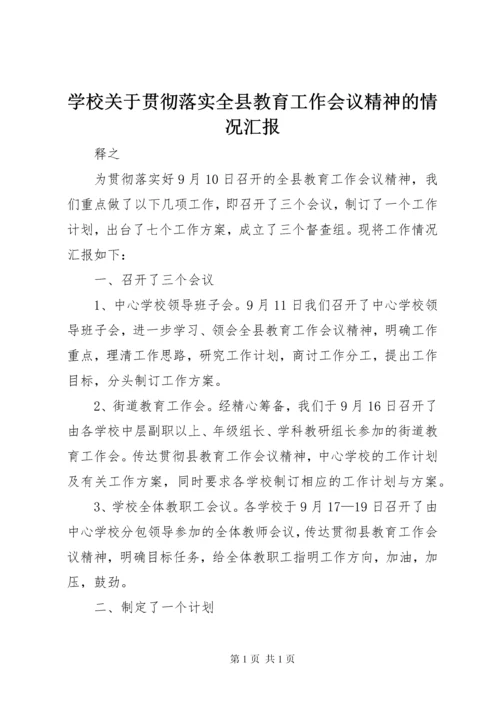 学校关于贯彻落实全县教育工作会议精神的情况汇报.docx