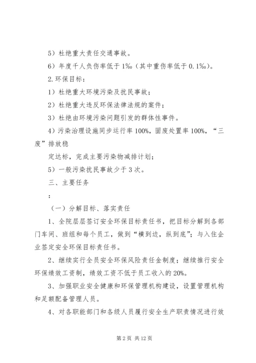 篇一：职业安全健康、环境保护管理工作计划.docx