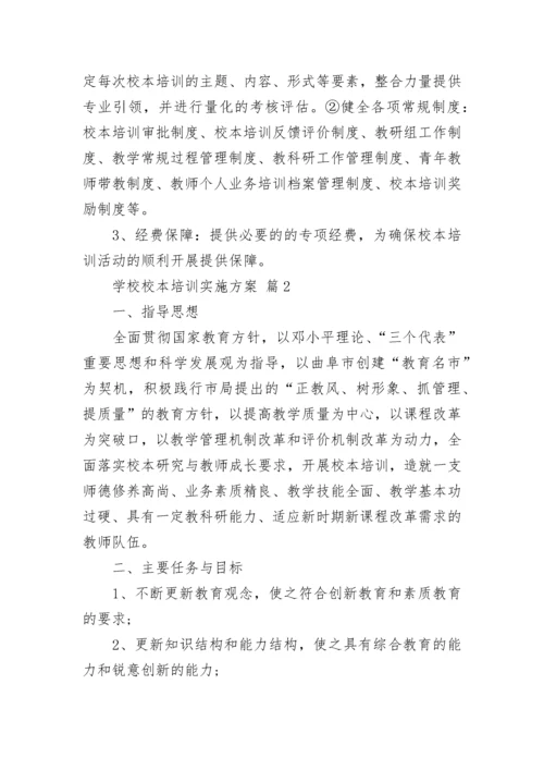 学校校本培训实施方案.docx