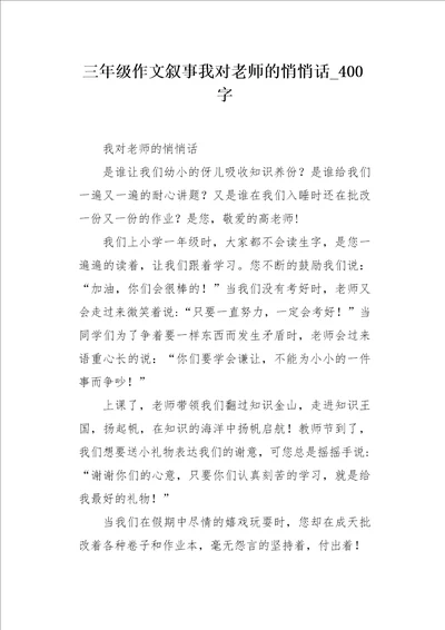 三年级作文叙事我对老师的悄悄话400字