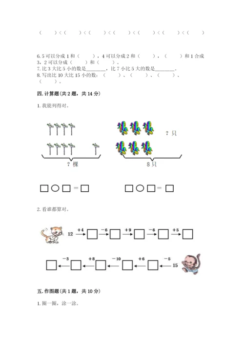 人教版数学一年级上册期末测试卷附答案【a卷】.docx