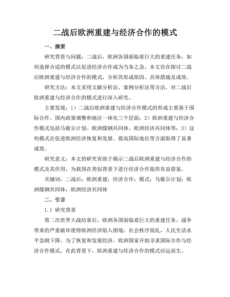 二战后欧洲重建与经济合作的模式