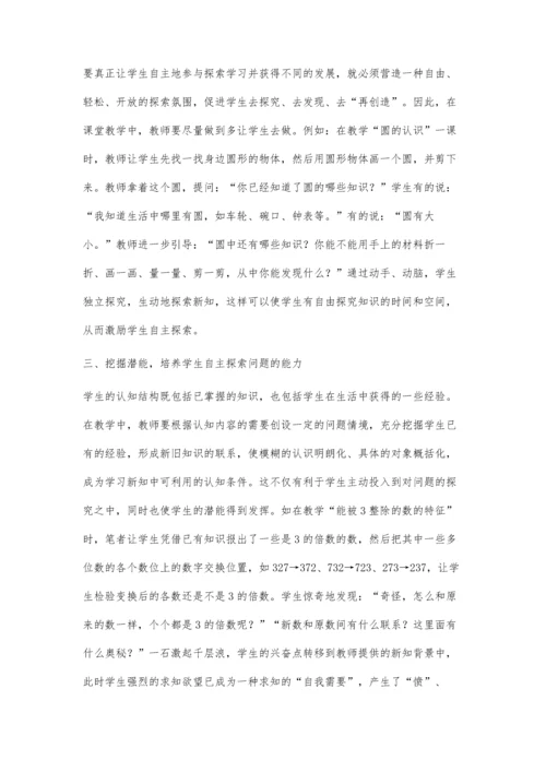 试析小学数学课堂教学如何培养学生自主学习能力.docx