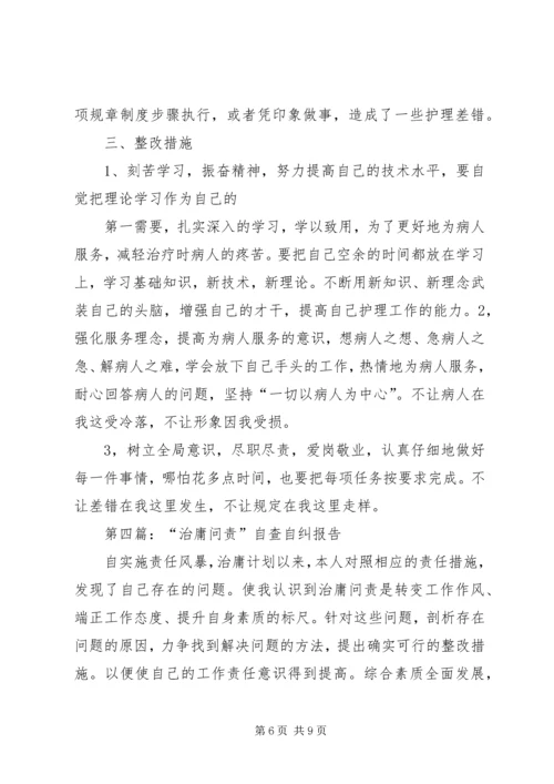 第一篇：教育工作者治庸问责学习整顿自查自纠报告.docx