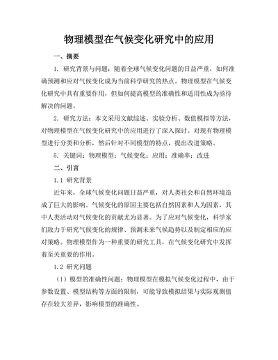 物理模型在气候变化研究中的应用