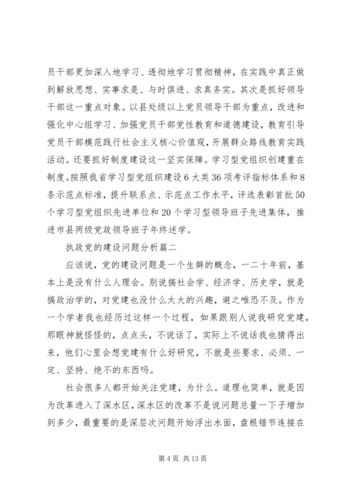 执政党的建设问题分析.docx