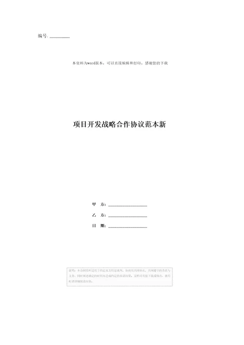 项目开发战略合作协议范本新