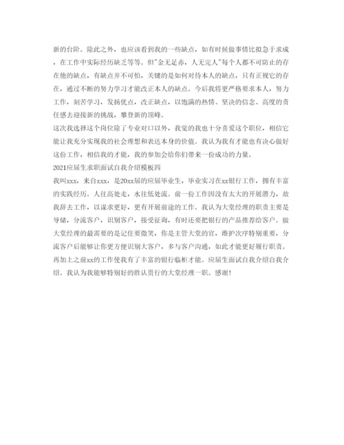 精编应届生求职面试自我介绍参考模板.docx