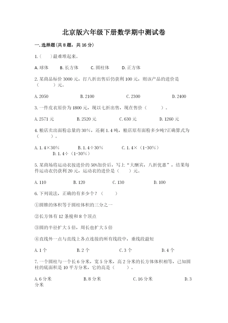 北京版六年级下册数学期中测试卷精品（完整版）.docx