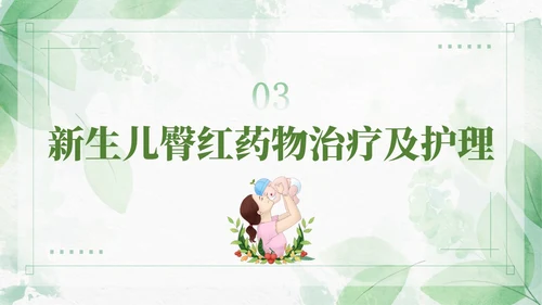 绿色清新风新生儿红臀护理预防以及处理培训ppt