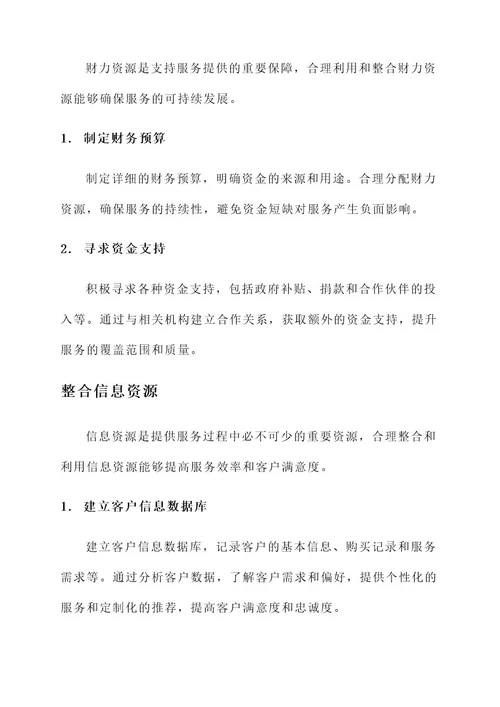 整合资源强化服务保障方案