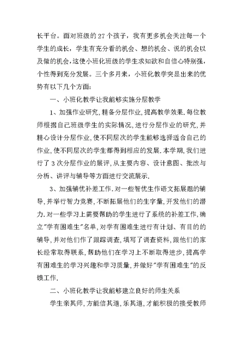 小班班主任工作心得体会