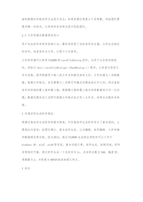 基于VS2008的任意波形生成软件的设计与开发.docx