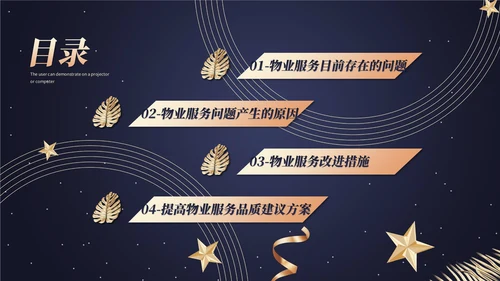 小区物业服务品质通用PPT模板