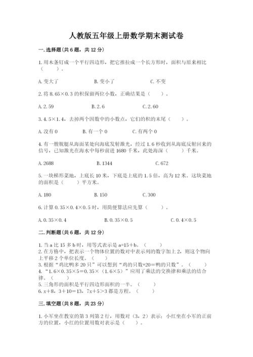 人教版五年级上册数学期末测试卷带答案（典型题）.docx