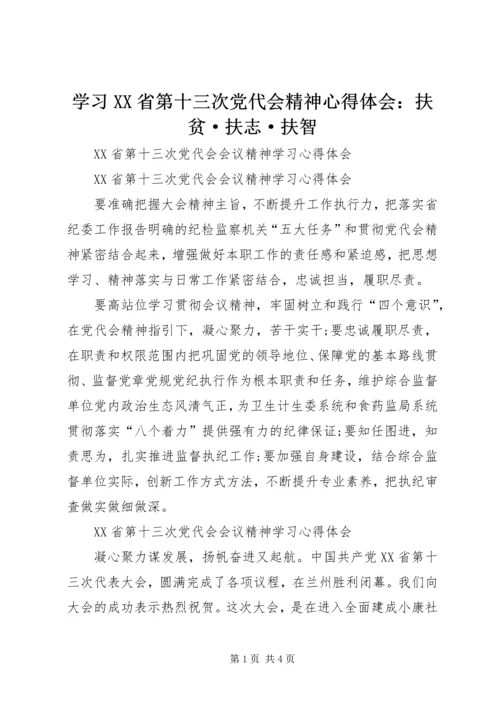 学习XX省第十三次党代会精神心得体会：扶贫·扶志·扶智 (5).docx