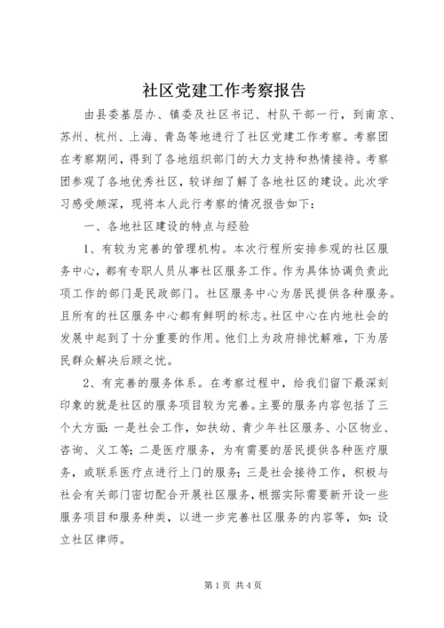 社区党建工作考察报告 (2).docx