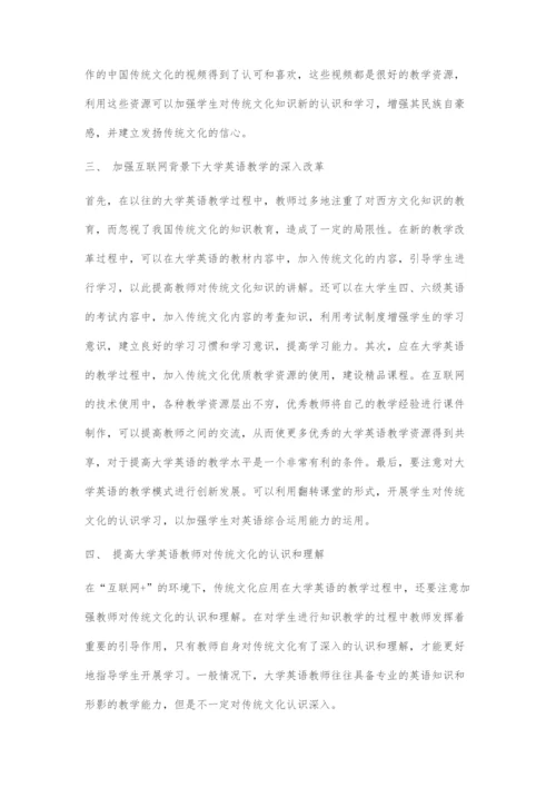 互联网+背景下传统文化在大学英语教学中的应用探究.docx