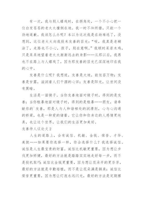 友善待人议论文.docx