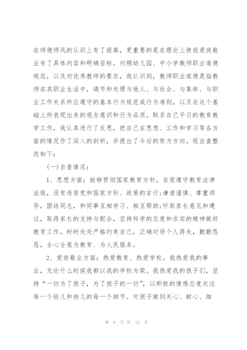 幼儿园教师师风师德述职报告范文.docx