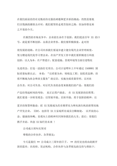 公司企业周年庆典贺词