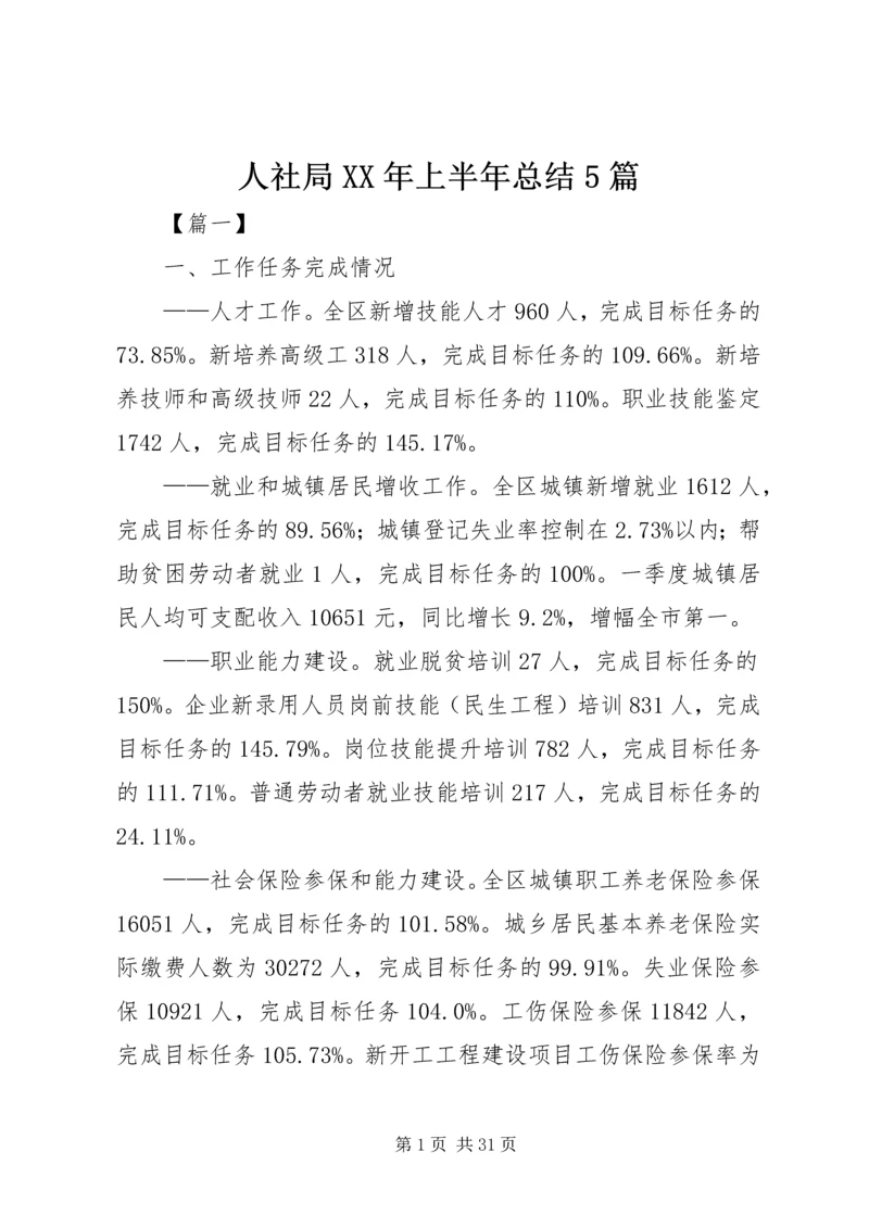 人社局某年上半年总结5篇.docx