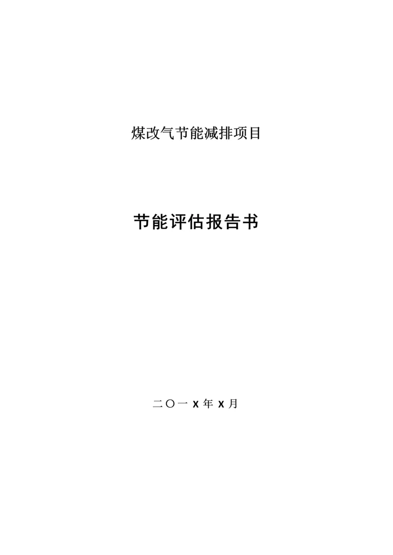 煤改气项目建设节能评估报告书.docx