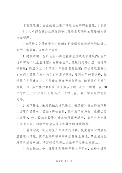 粉尘防爆安全管理制度.docx