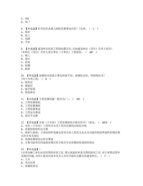 2022年质量员土建方向岗位技能质量员考试题库答案参考78