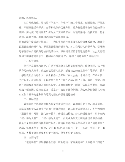 精编之道德讲堂年度活动计划_道德讲堂年度活动计划范文.docx