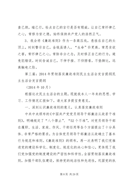 县委班子廉政准则专题民主生活会发言提纲(精选多篇).docx