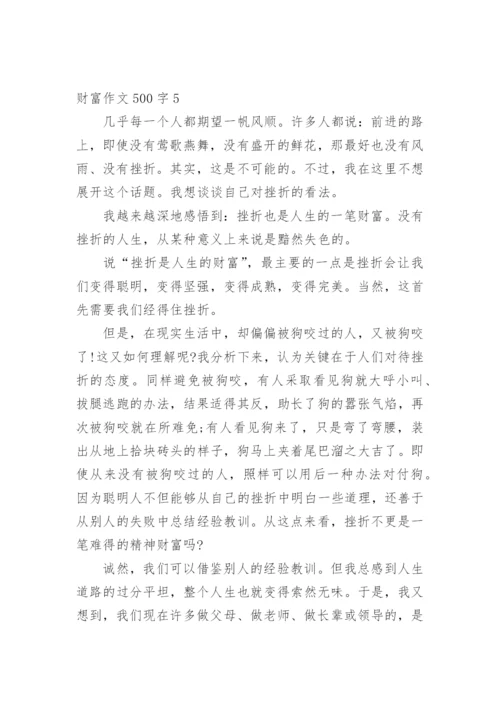 财富作文500字.docx
