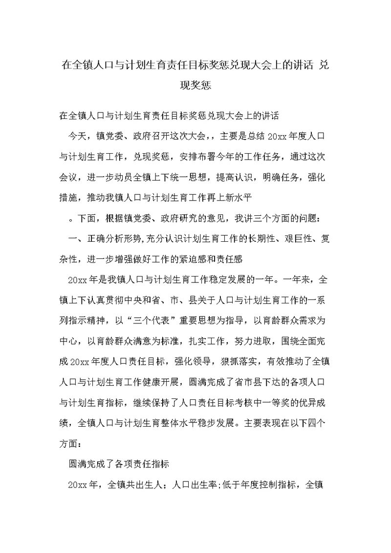 在全镇人口与计划生育责任目标奖惩兑现大会上的讲话 兑现奖惩(共10页)