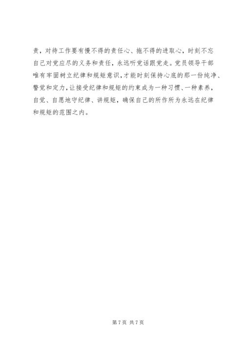 坚守纪律底线培养高尚情操发言稿20XX年.docx
