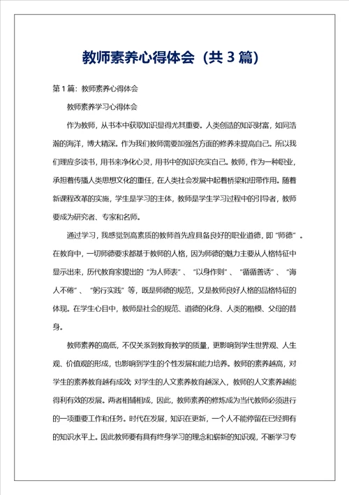 教师素养心得体会共3篇