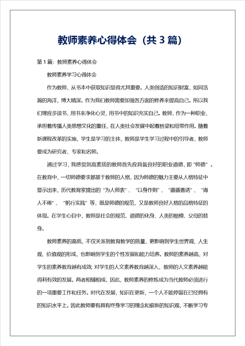 教师素养心得体会共3篇