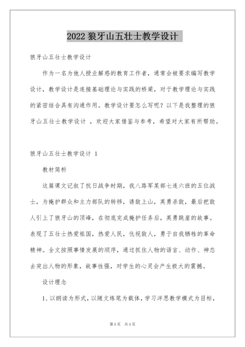 2022狼牙山五壮士教学设计.docx