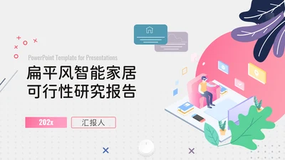 扁平智能家居可行性研究报告ppt模板