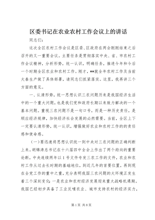 区委书记在农业农村工作会议上的讲话 (6).docx