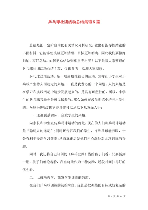 乒乓球社团活动总结集锦5篇.docx