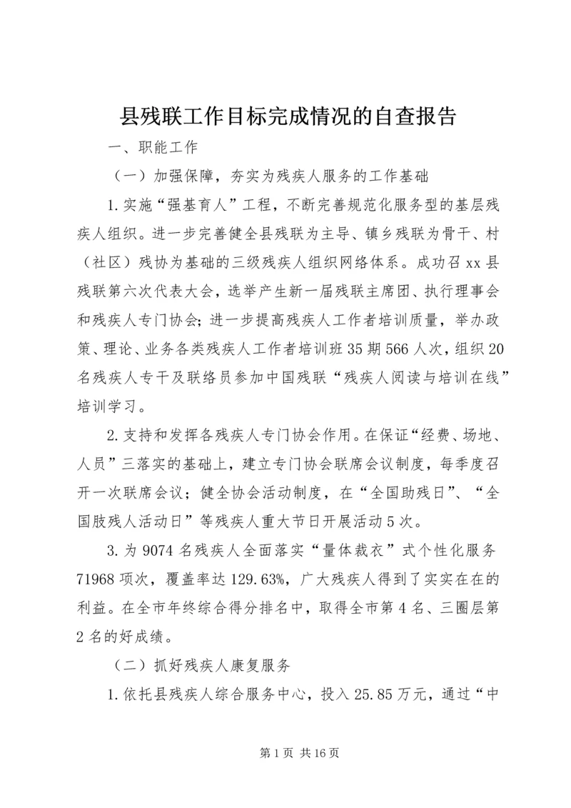 县残联工作目标完成情况的自查报告.docx