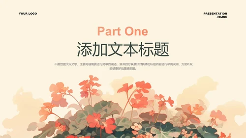 浅橘色小清新总结汇报PPT演示模板